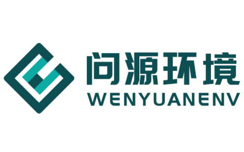 苏州问源环境科技有限公司