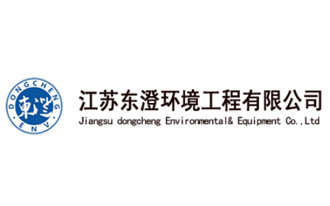 江苏东澄环境工程有限公司