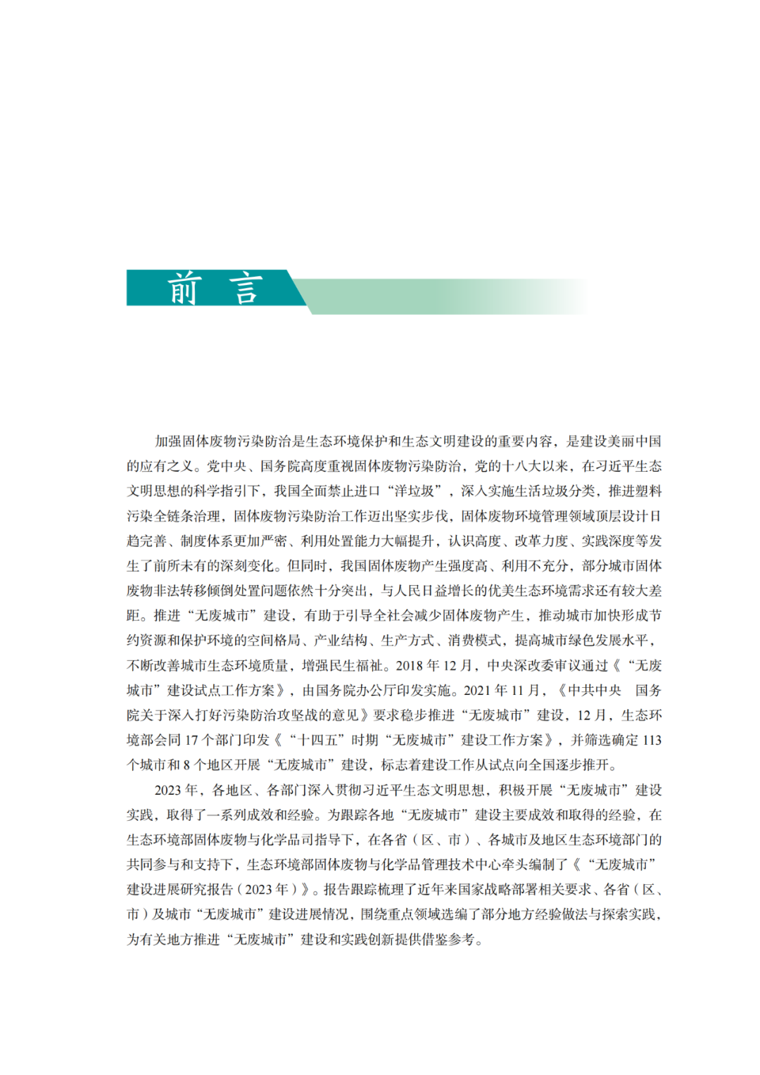 生态环境部固管中心发布《“无废城市”建设进展研究报告（2023年）》
