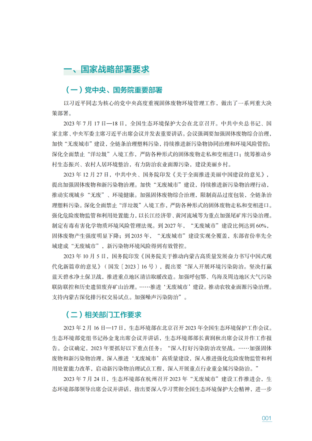 生态环境部固管中心发布《“无废城市”建设进展研究报告（2023年）》