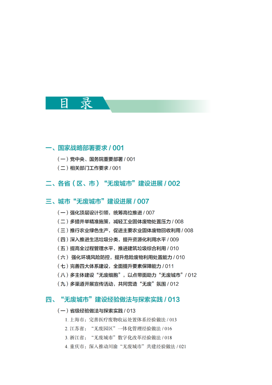 生态环境部固管中心发布《“无废城市”建设进展研究报告（2023年）》