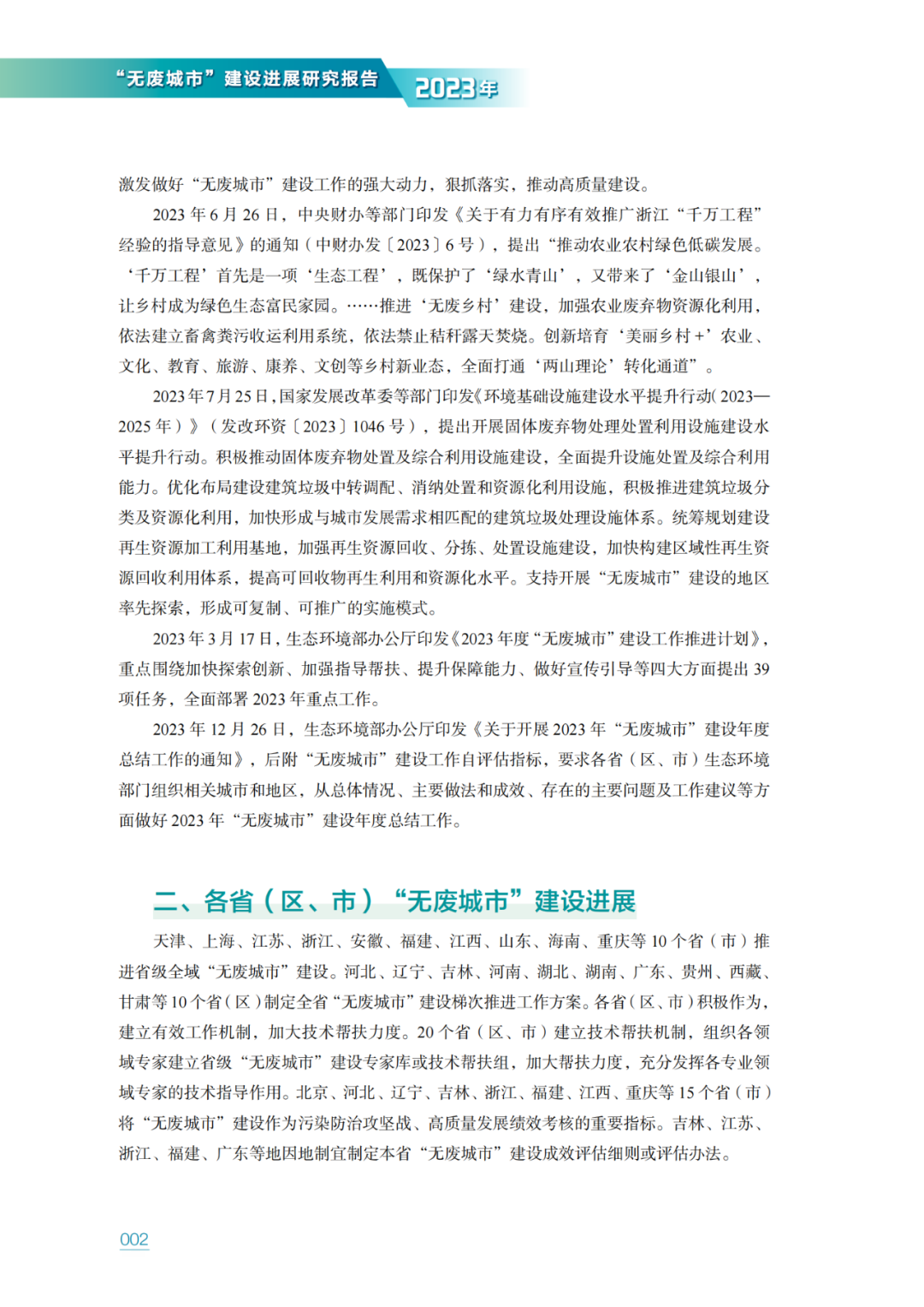 生态环境部固管中心发布《“无废城市”建设进展研究报告（2023年）》