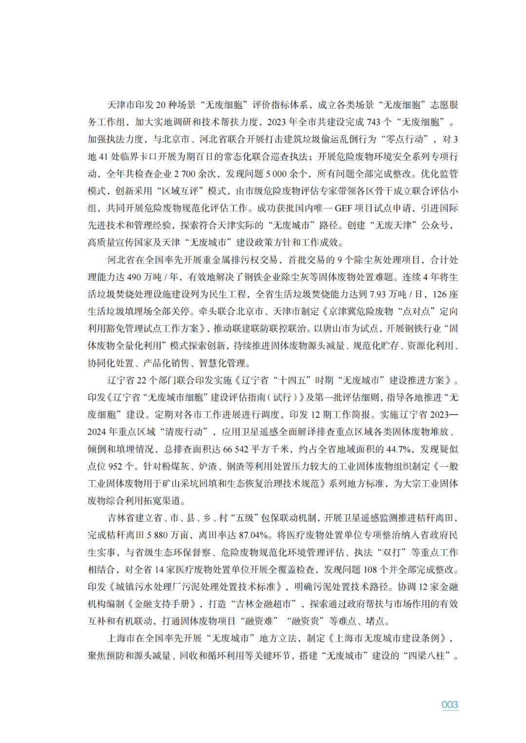 生态环境部固管中心发布《“无废城市”建设进展研究报告（2023年）》