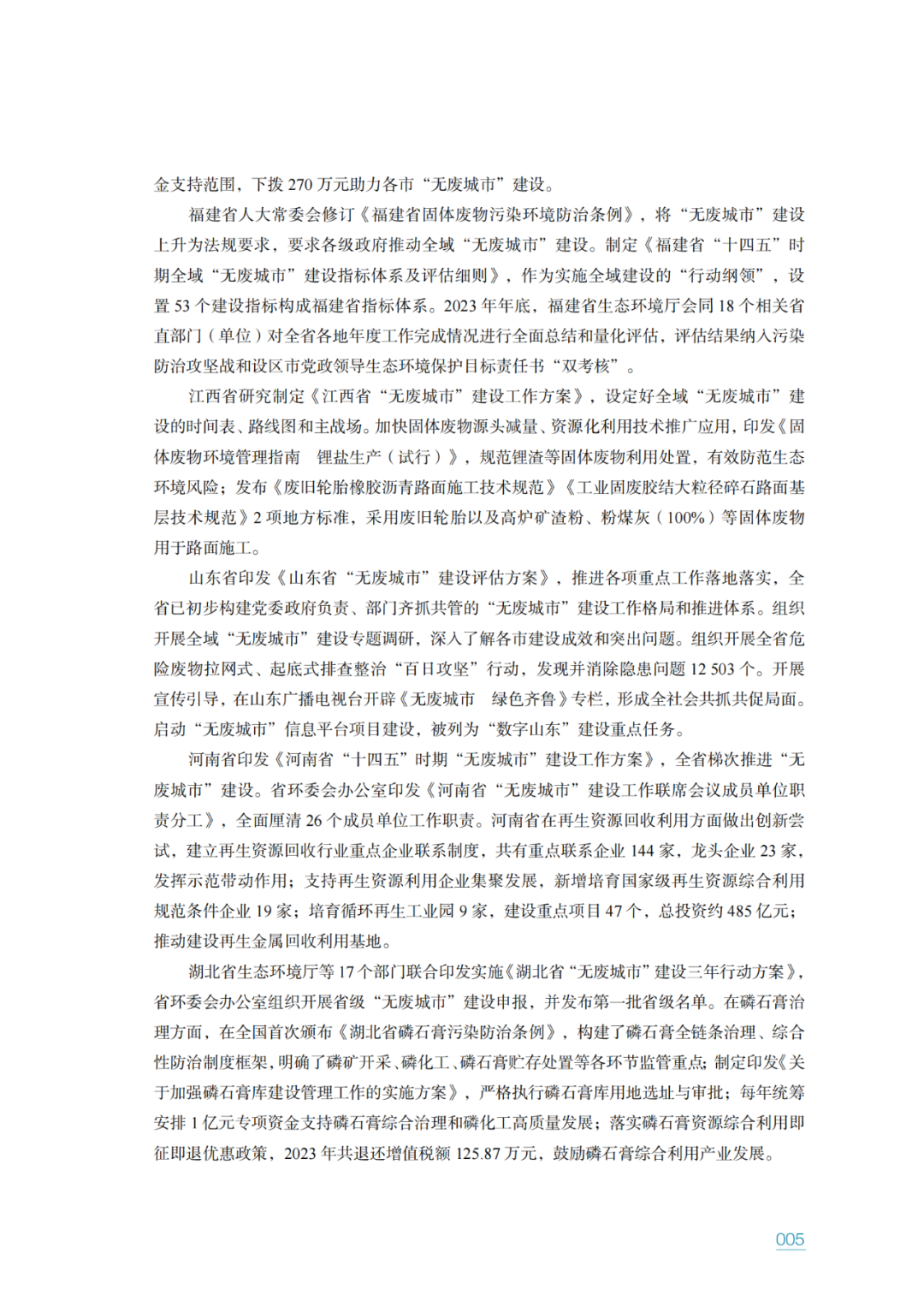 生态环境部固管中心发布《“无废城市”建设进展研究报告（2023年）》