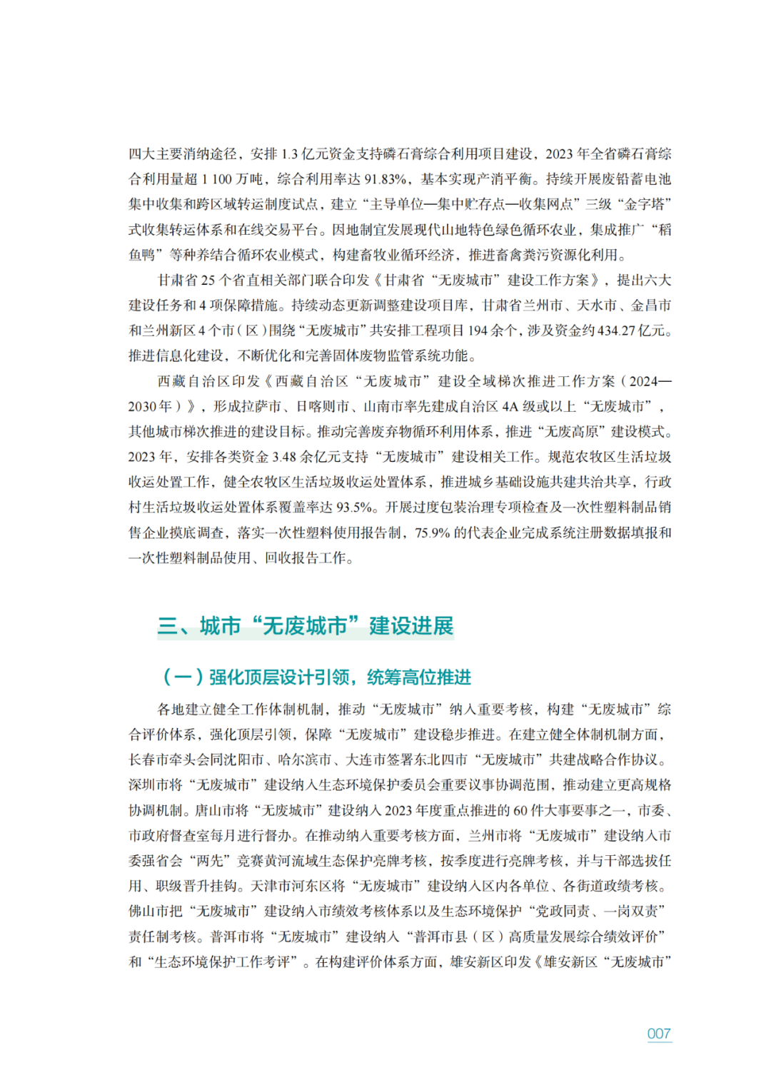 生态环境部固管中心发布《“无废城市”建设进展研究报告（2023年）》