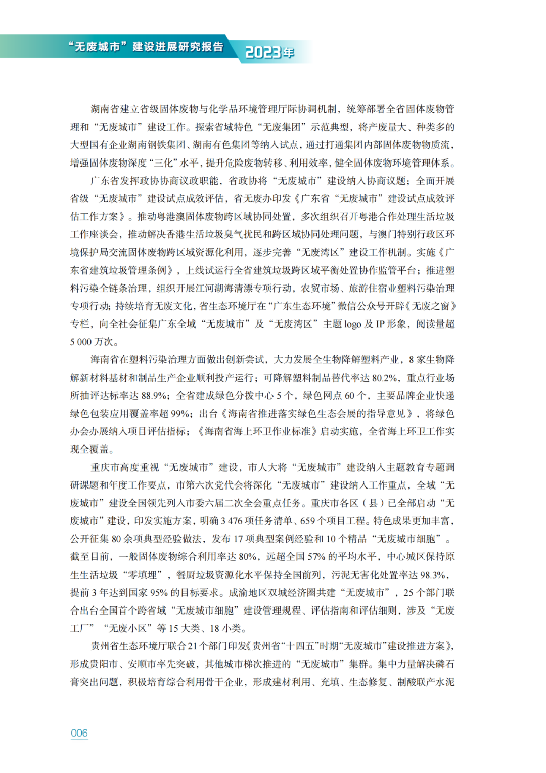生态环境部固管中心发布《“无废城市”建设进展研究报告（2023年）》