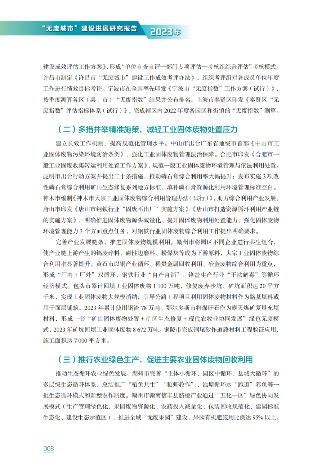 生态环境部固管中心发布《“无废城市”建设进展研究报告（2023年）》