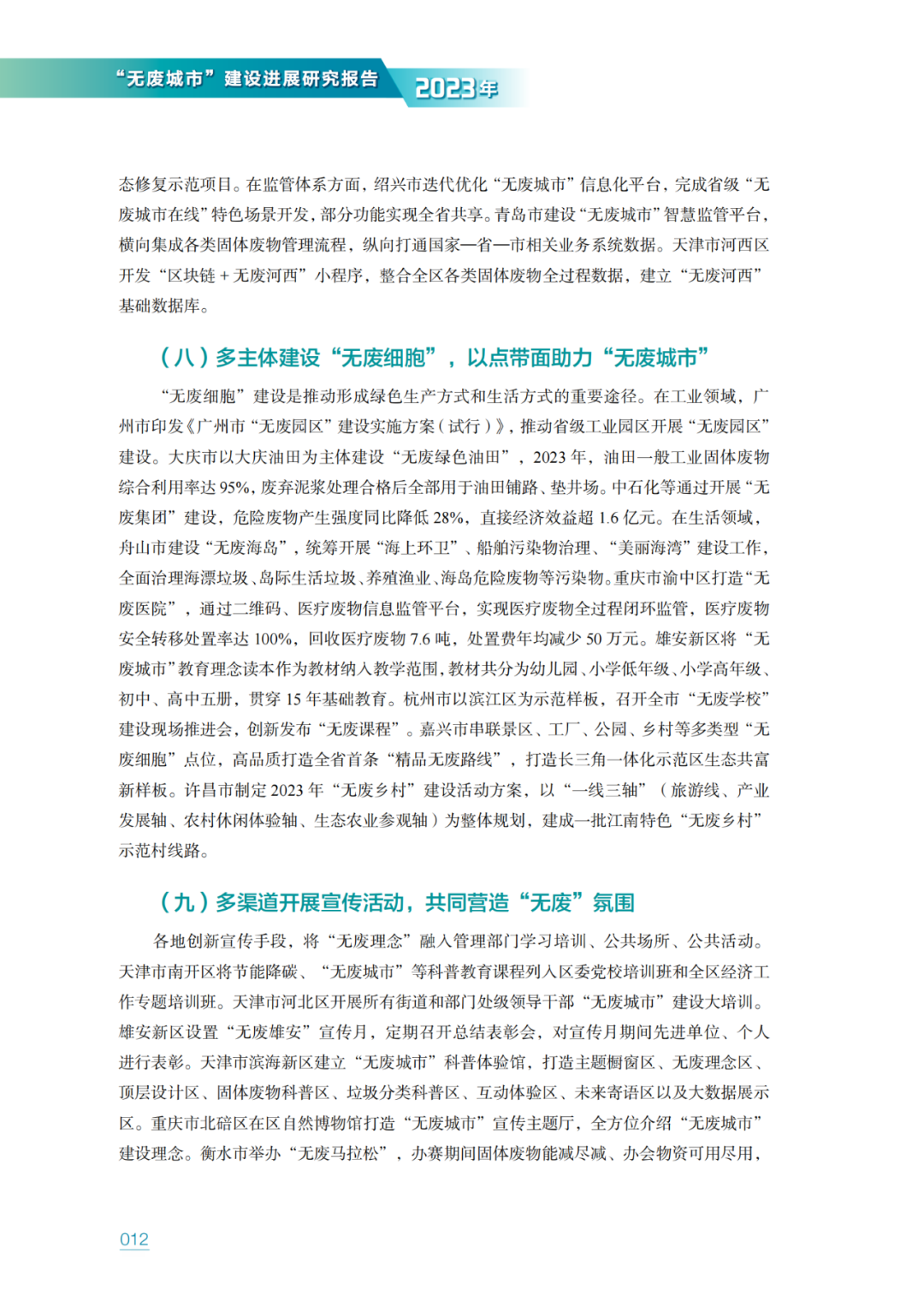生态环境部固管中心发布《“无废城市”建设进展研究报告（2023年）》
