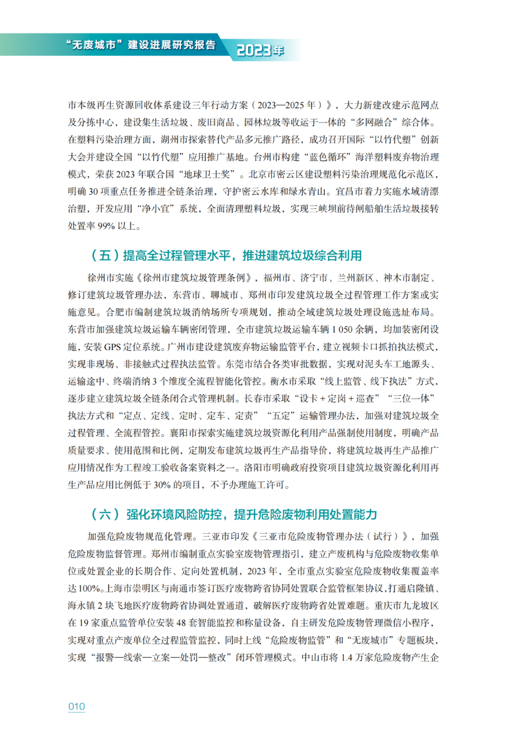 生态环境部固管中心发布《“无废城市”建设进展研究报告（2023年）》