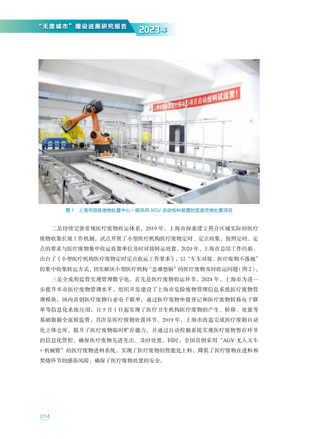 生态环境部固管中心发布《“无废城市”建设进展研究报告（2023年）》