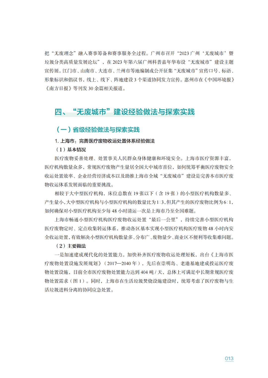 生态环境部固管中心发布《“无废城市”建设进展研究报告（2023年）》