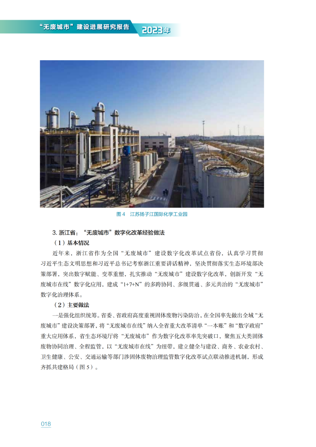生态环境部固管中心发布《“无废城市”建设进展研究报告（2023年）》