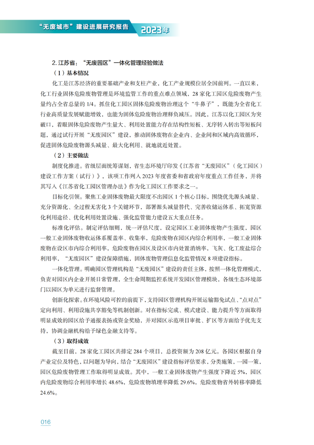 生态环境部固管中心发布《“无废城市”建设进展研究报告（2023年）》