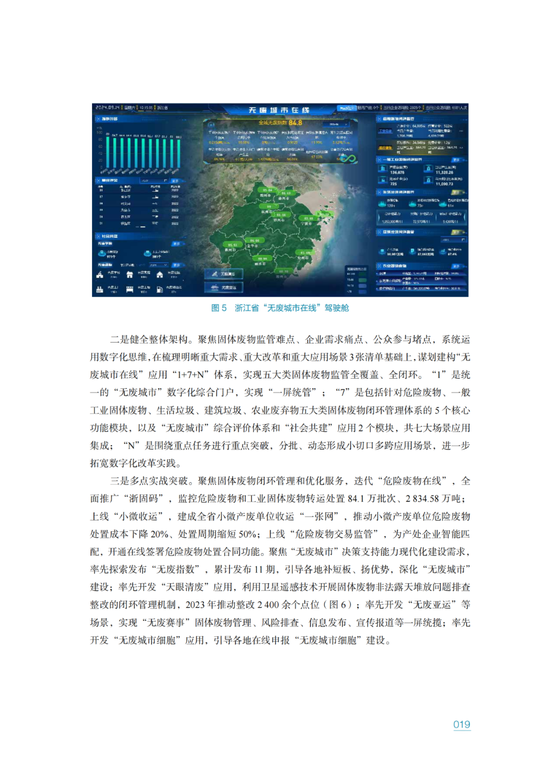 生态环境部固管中心发布《“无废城市”建设进展研究报告（2023年）》