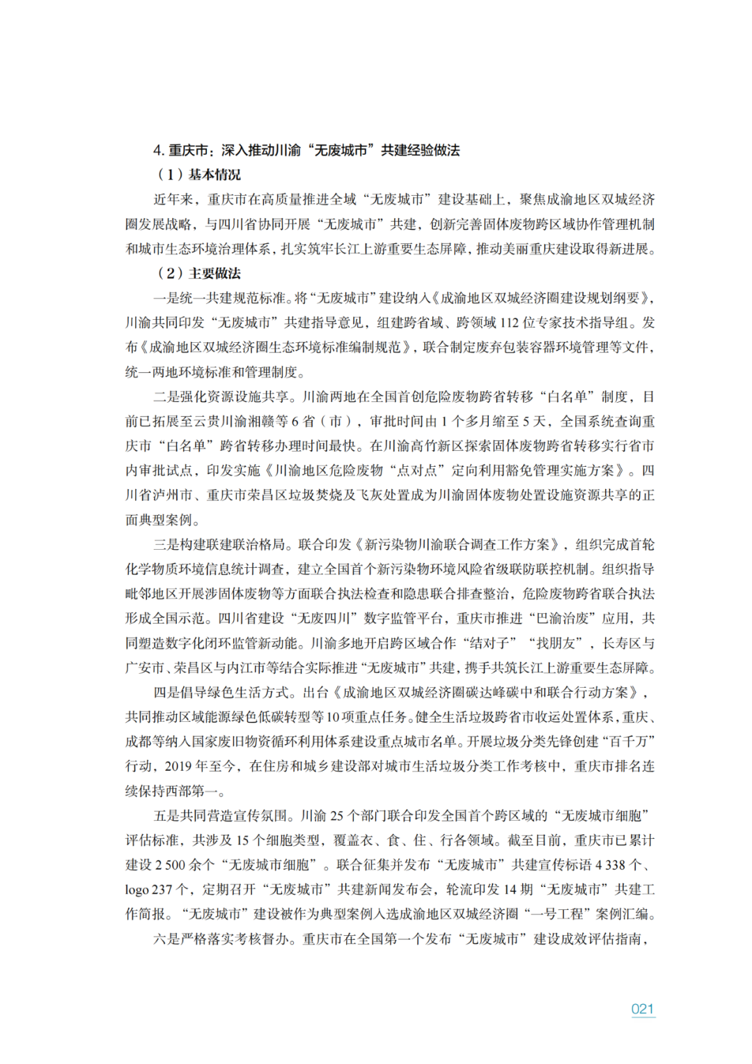 生态环境部固管中心发布《“无废城市”建设进展研究报告（2023年）》