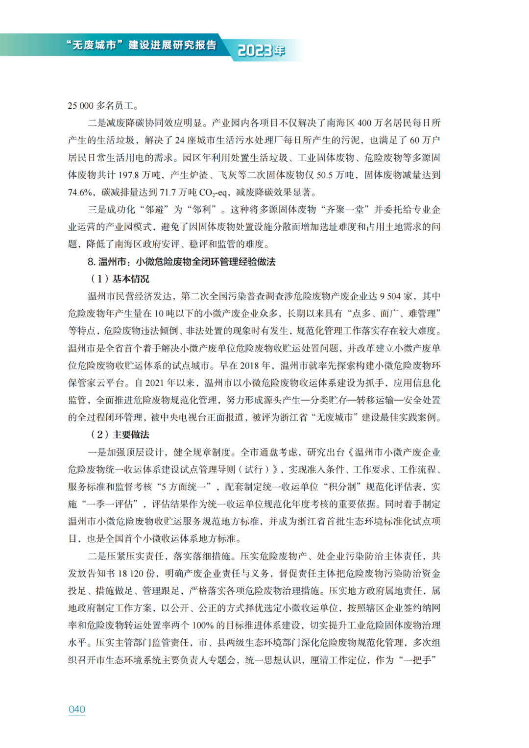 生态环境部固管中心发布《“无废城市”建设进展研究报告（2023年）》