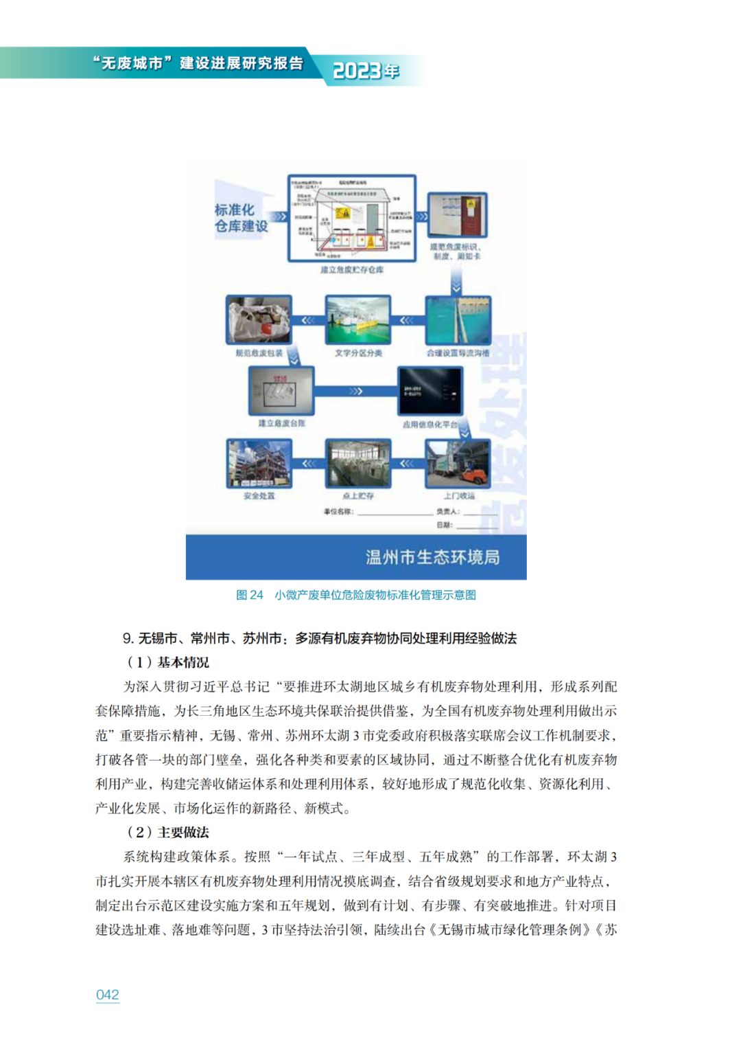 生态环境部固管中心发布《“无废城市”建设进展研究报告（2023年）》