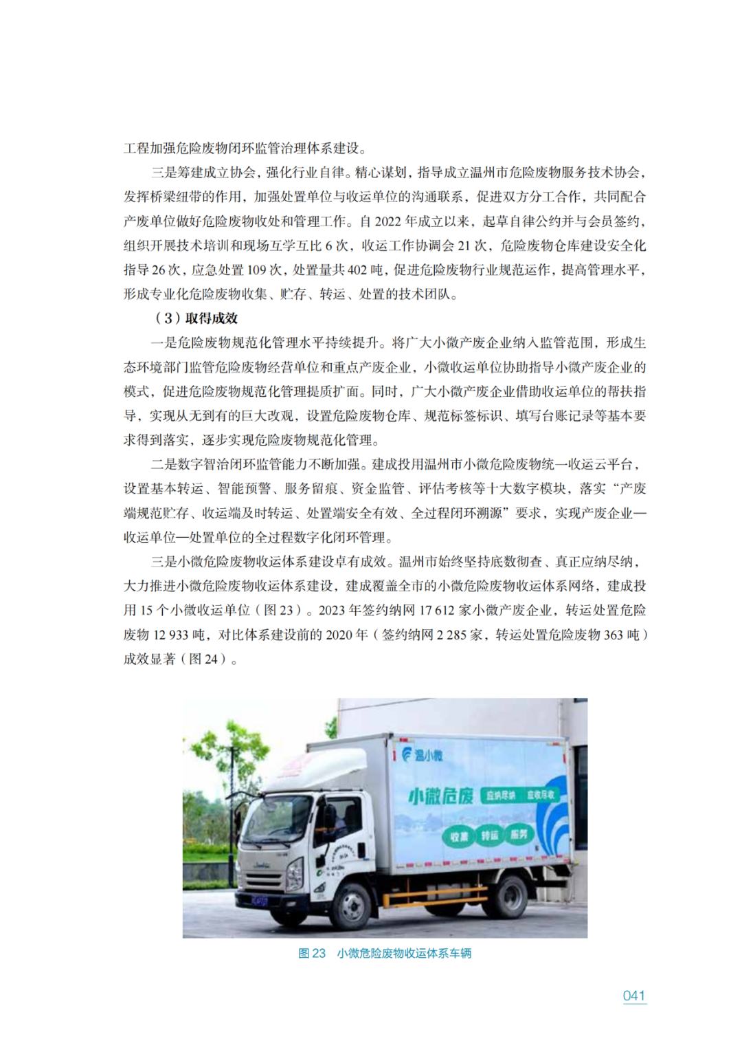 生态环境部固管中心发布《“无废城市”建设进展研究报告（2023年）》