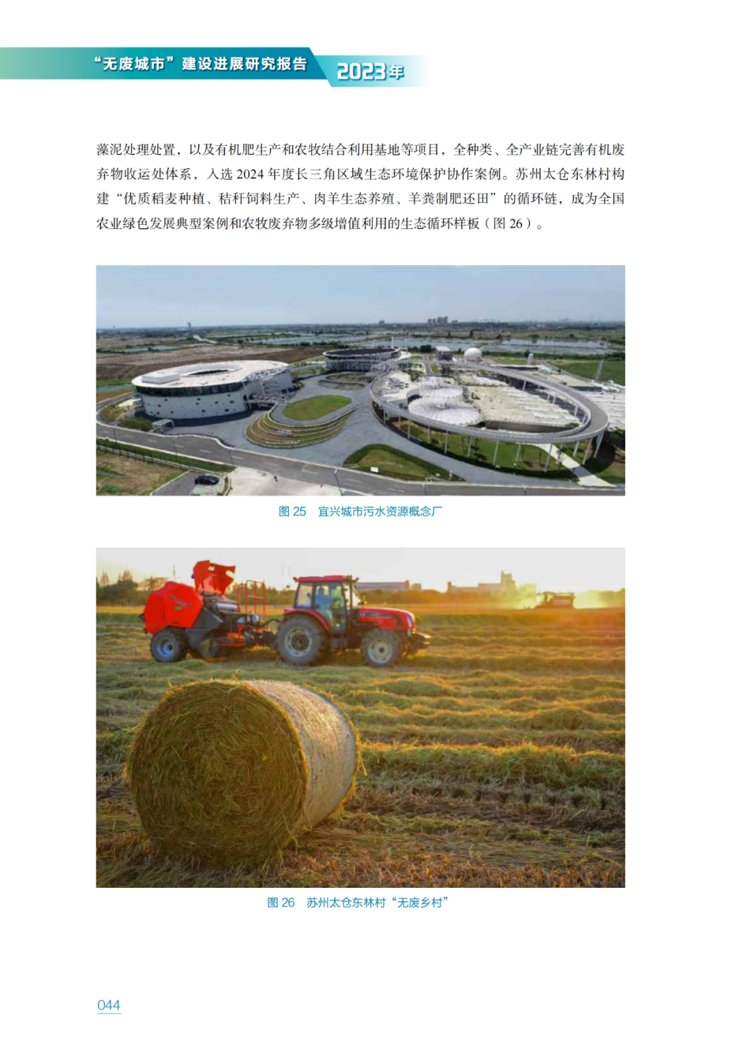 生态环境部固管中心发布《“无废城市”建设进展研究报告（2023年）》