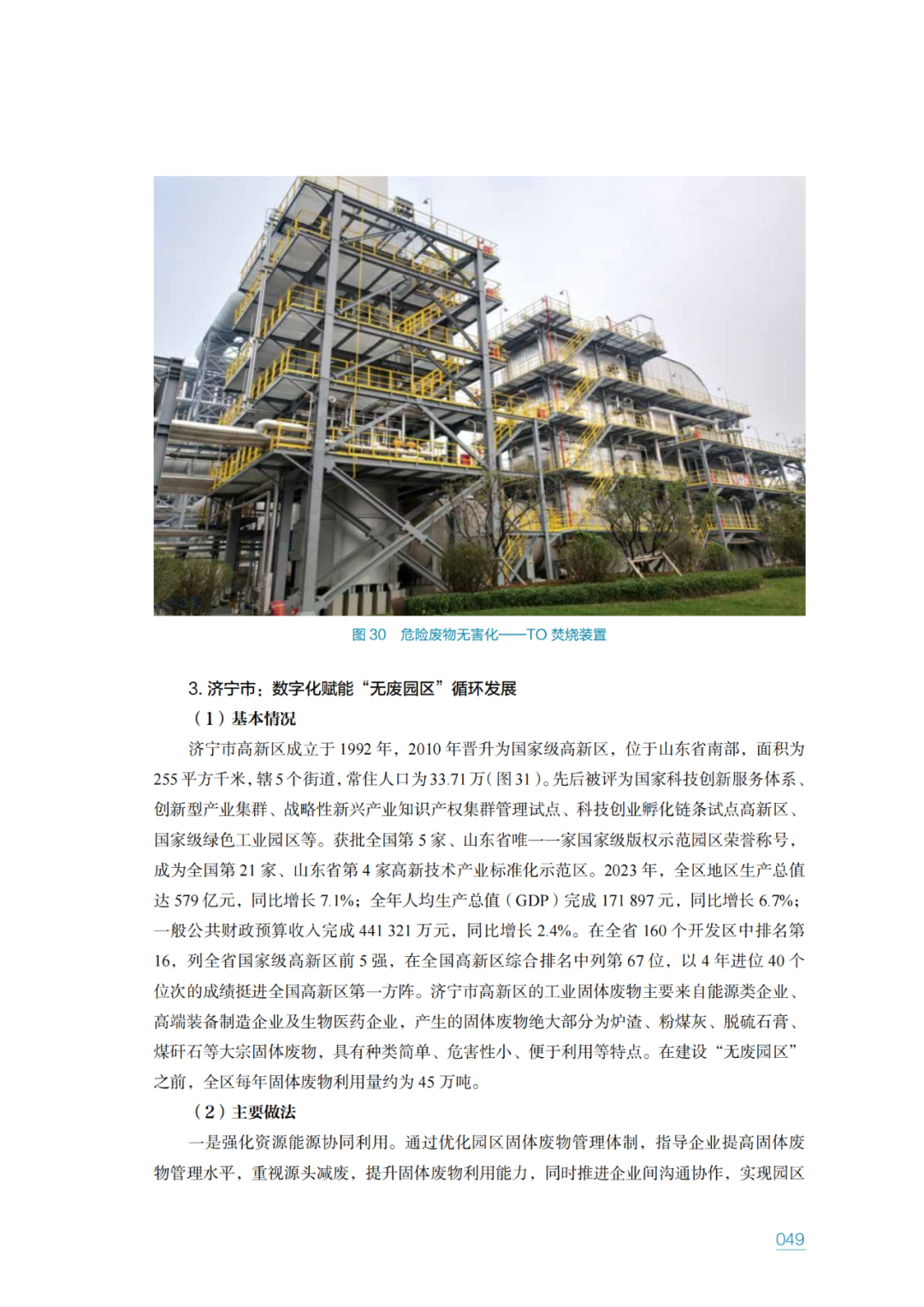 生态环境部固管中心发布《“无废城市”建设进展研究报告（2023年）》