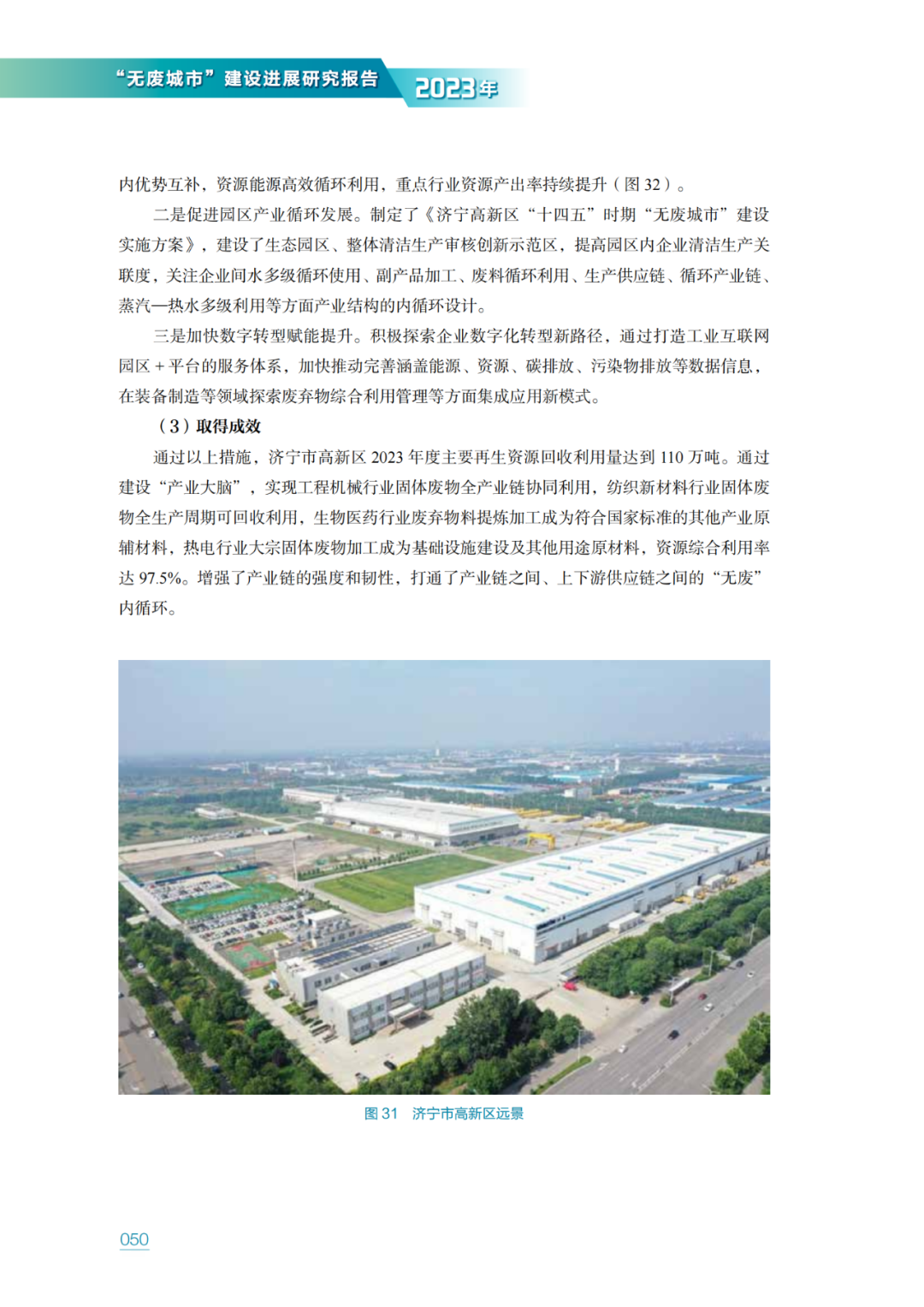 生态环境部固管中心发布《“无废城市”建设进展研究报告（2023年）》