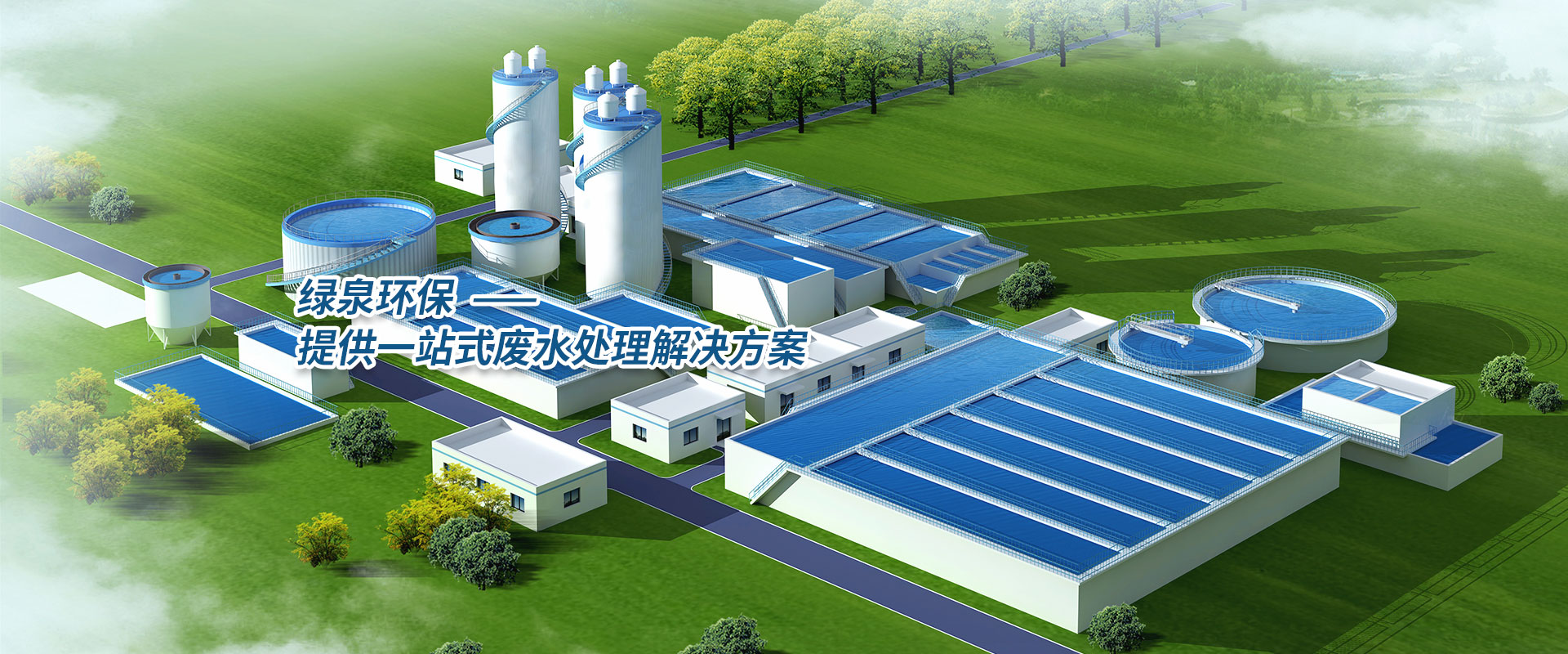 绿泉环保