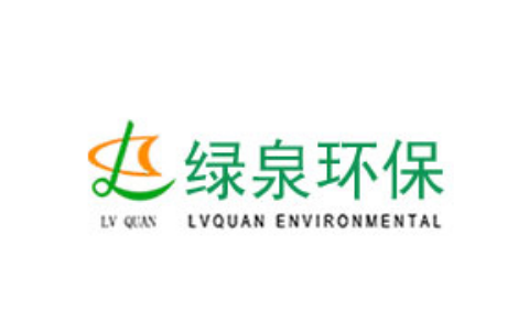 绿泉环保