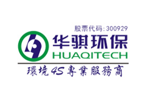 安徽华骐环保科技股份有限公司