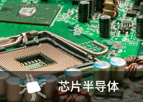 芯片半导体