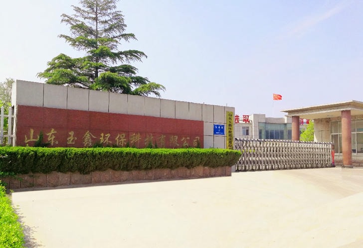 山东玉鑫环保科技股份有限公司
