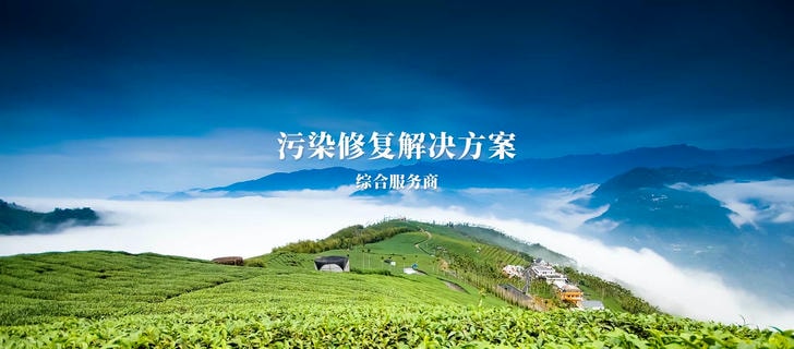 博诚环境