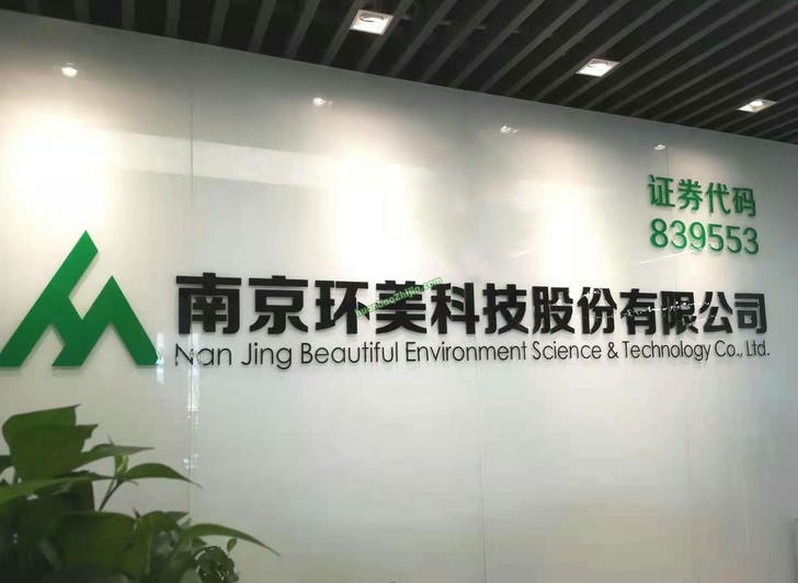 南京环美科技股份有限公司