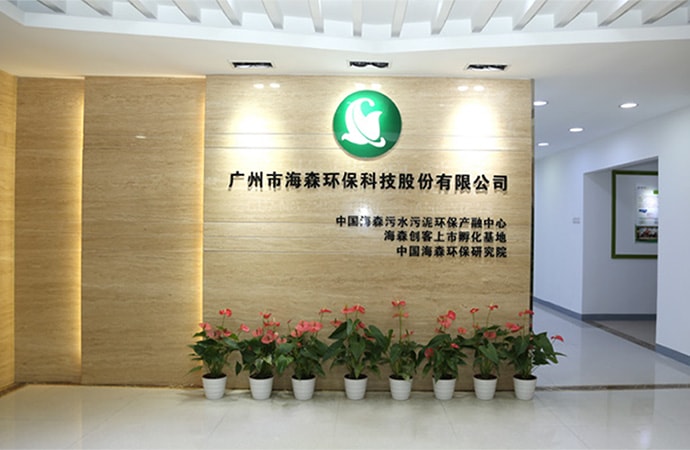 广州市海森环保科技股份有限公司