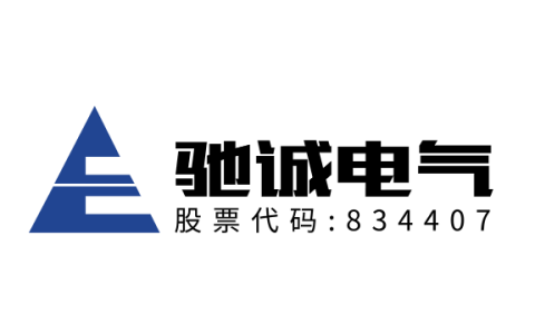 河南驰诚电气股份有限公司
