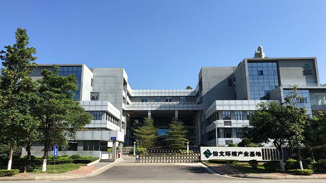 广州市怡文环境科技股份有限公司