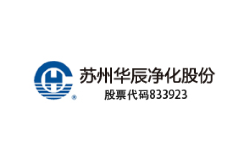 苏州华辰净化股份有限公司