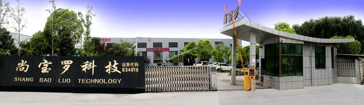 尚宝罗江苏节能科技股份有限公司