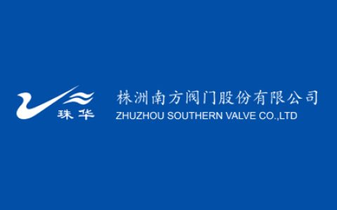 株洲南方阀门股份有限公司
