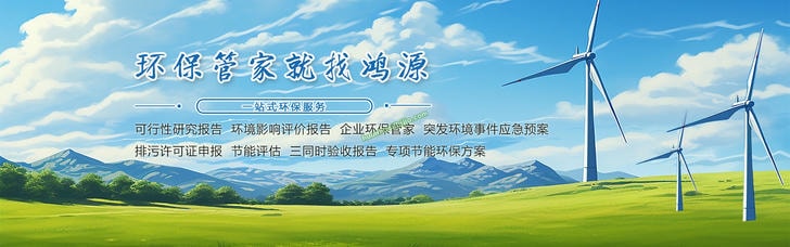 连云港鸿源环保工程有限公司