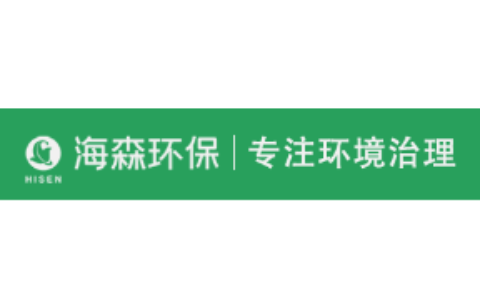 广州市海森环保科技股份有限公司