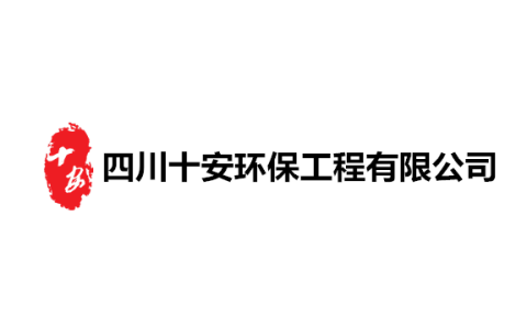 四川十安环保工程有限公司