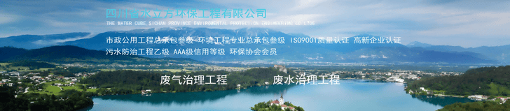 四川省水立方环保工程有限公司