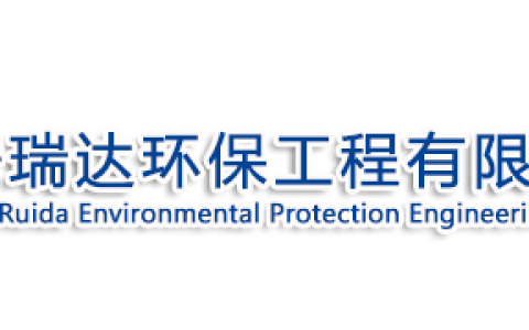 辽宁瑞达环保工程有限公司