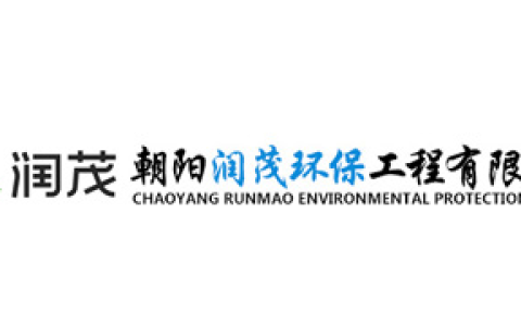 朝阳润茂环保工程有限公司