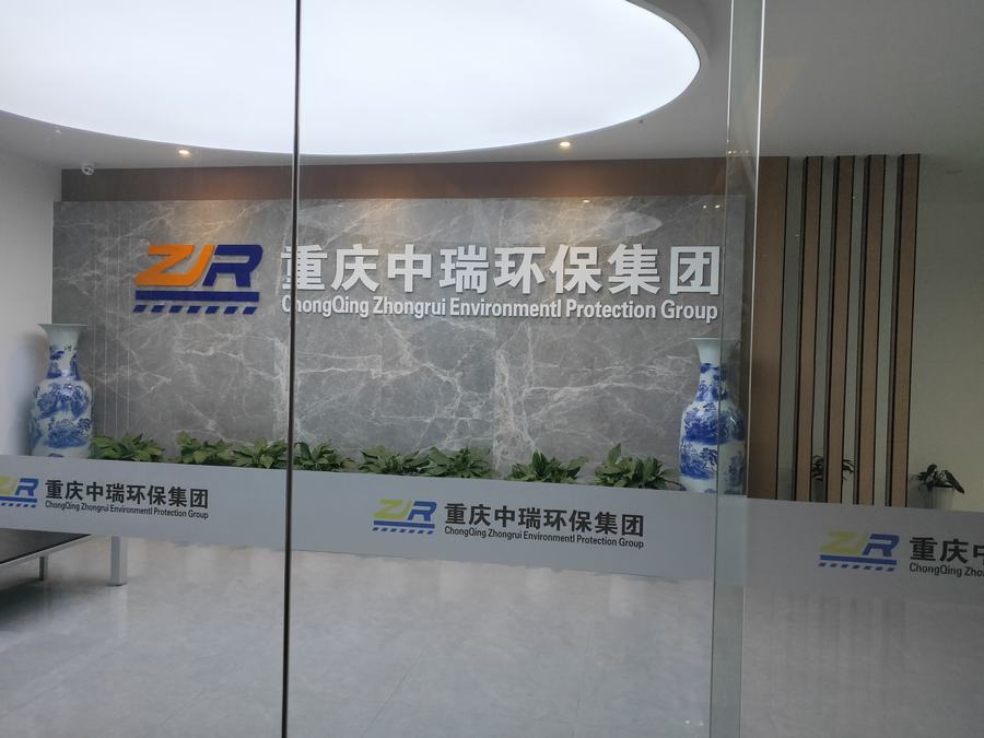 重庆中瑞环保工程有限公司