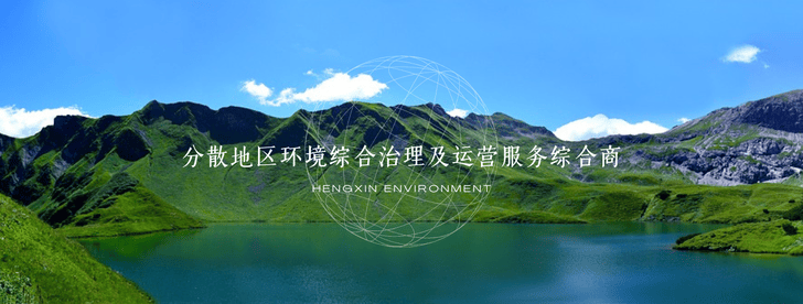 甘肃恒信环境工程科技有限公司