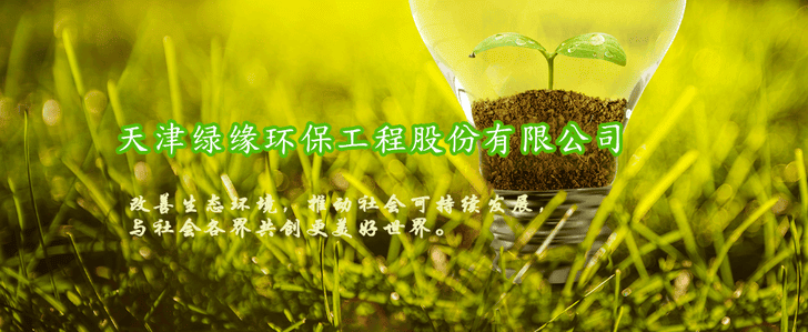 天津绿缘环保工程股份有限公司