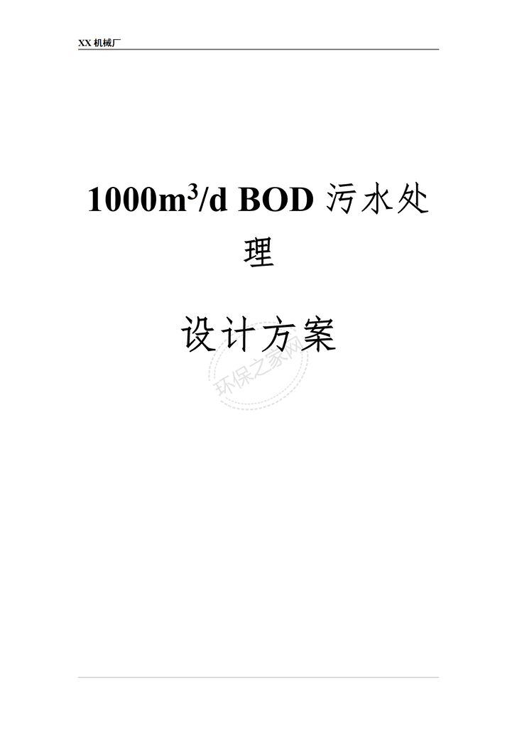 某机械厂1000m³/日 BOD污水处理方案