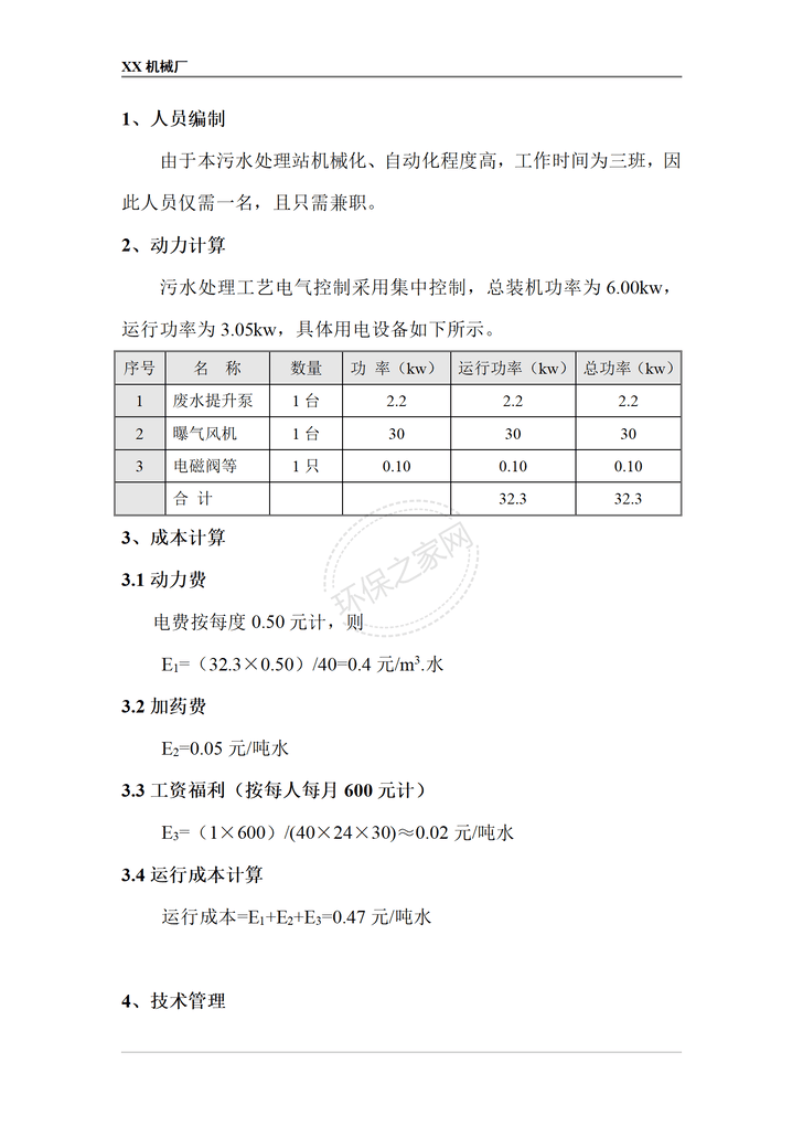 某机械厂1000m³/日 BOD污水处理方案