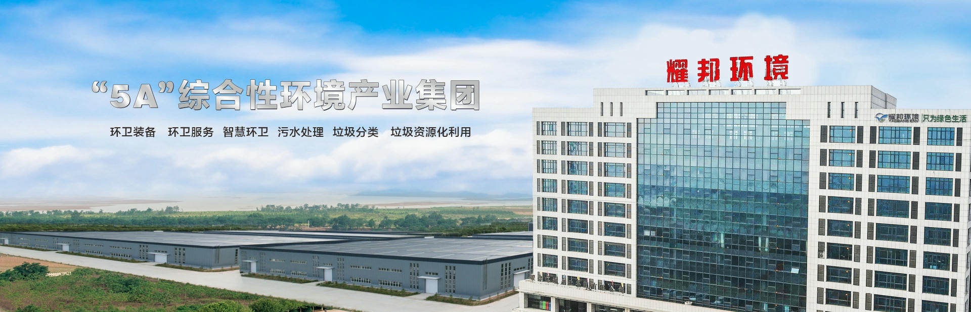 耀邦环境集团有限公司